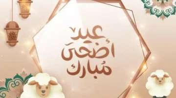 الحسابات الفلكية تحدد موعد عيد الأضحى 2026 وتفاصيل الإجازات الرسمية